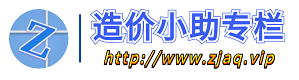 造价小助专栏 造价小助专栏